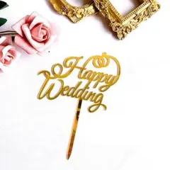 【新品】Happy Wedding 結婚式　ケーキトッパー
