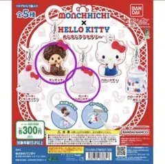 モンチッチ×ハローキティ ストラップセット