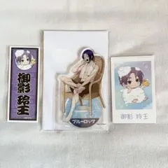 ブルーロック 極楽湯 アクリルスタンド 御影玲王 特典