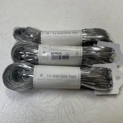 ラメルヘンテープ　グレー　 3mm 50m 3つセット