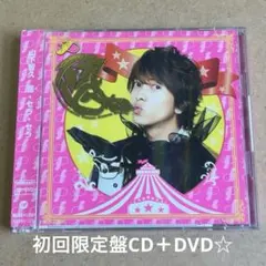 山下智久『怪・セラ・セラ』初回限定盤CD＋DVD☆帯付美品