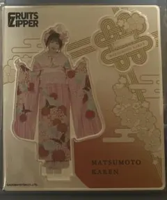 松本かれん　アクスタ