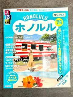 るるぶ ホノルル オアフ島 MAP付 ホノルル ’26 コンパクトガイド ミニ