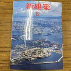 新建築2025年12月号　大阪•関西万博特集号