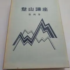 登山講座第四巻