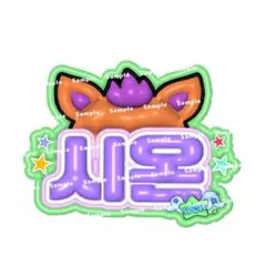 Chisa様 ぷっくりネームボード ネームボード ネムボ - メルカリ