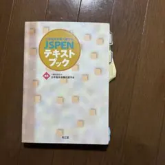 日本栄養治療学会JSPEN NST専門療法士認定試験過去問題集 - メルカリ