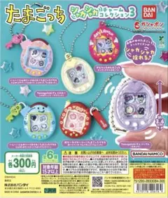 【新品】たまごっちシャカシャカチャームコレクション3 6種全種コンプリートセット