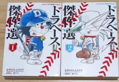 【美品】ドラベース全巻セット+3冊　傑作選1、新ドラベース1.3 ドラベース / 新ドラベース / ドラベース傑作選 全巻セット - メルカリ