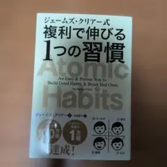 ジェームズ・クリアー式 複利で伸びる1つの習慣
