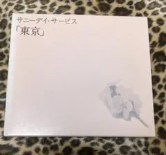 サニーデイサービス「東京」