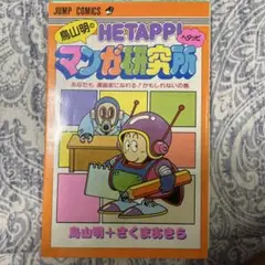 HE TAPP! マンガ研究所