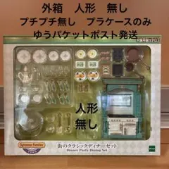 外箱　人形　無し　シルバニア　街のクラシックディナーセット