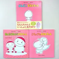 【ももんちゃん絵本３冊セット】どんどこももんちゃん 他 〈美品〉カバー有