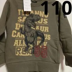 【新品未使用】【匿名配送】　恐竜 トレーナー 110 　カーキ　裏起毛