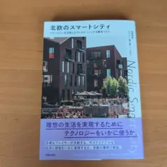 北欧のスマートシティ = Nordic Smart City : テクノロジー…