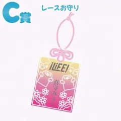 iLiFE! くじ C賞 レースお守り 真守みゅう