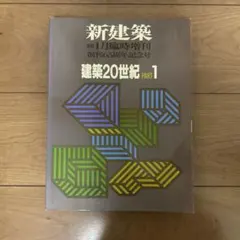 2026年最新】新建築 1991 建築20世紀 PART 1の人気アイテム - メルカリ