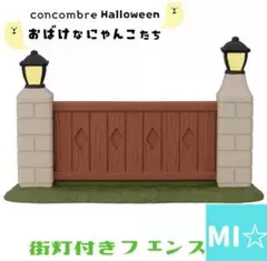 デコレ　コンコンブル　街灯付きフェンス