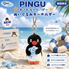 【韓国限定】ピングー おさかなとピングー ぬいぐるみ キーホルダー 新品未使用
