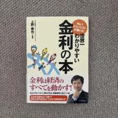 世界一わかりやすい金利の本 上野泰也
