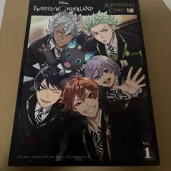 ディズニー ツイステッドワンダーランド アンソロジーコミック Vol.1