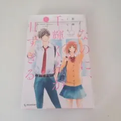 なのに、千輝くんが甘すぎる。 1巻