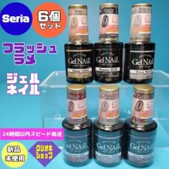 【新製品】フラッシュラメ　ジェルネイル　　　6本セット　セリア