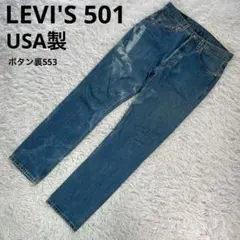 99年6月製 LEVI'S USA製 501 ストレートデニム 【W31】