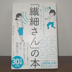 「気がつきすぎて疲れる」が驚くほどなくなる 「繊細さん」の本