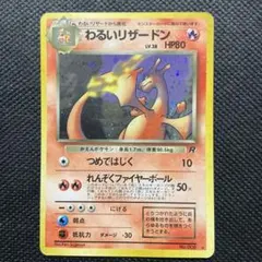【状態B+：良品】わるいリザードン 渦、十字、大玉　旧裏【商品連番：1429】 状態B+：良品】わるいリザードン 渦、十字、大玉 旧裏【商品連番：1429