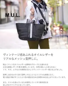 大特価超レア！最終！新品！タグ付き！M.U.L. トート メッシュ型押し M