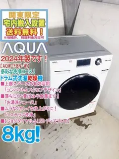 ★2024年製★AQUA 8㎏ ドラム式洗濯機【AQW-F8N】GO7Gのサムネイル