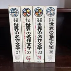 1/4】小学館 ワイドカラー版 少年少女世界の名作（全55巻セット