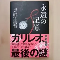 永遠の記憶 東野圭吾 ガリレオシリーズ
