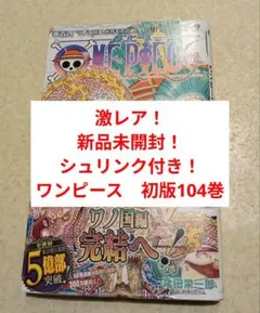 2026年最新】ワンピース104巻初版帯付きの人気アイテム - メルカリ