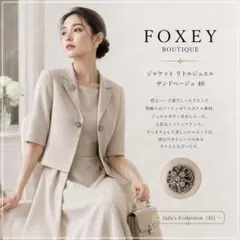 極美品★FOXEY/フォクシー ジャケット リトルジュエル サンドベージュ 40のサムネイル