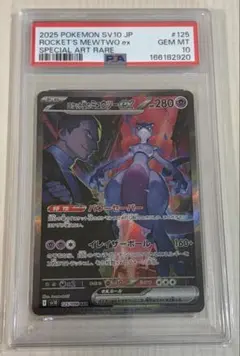 PSA10】ロケット団のミュウツーex sar ロケット団の栄光 - メルカリ