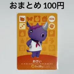 あつまれどうぶつの森　amiiboカード　おさい　サイ　026