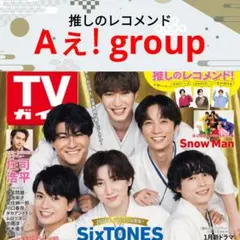 Aぇ! group TVガイド 1/9号 切り抜き ②