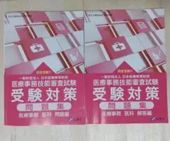 医療事務技能審査試験 受験対策　問題集 2冊セット【ニチイ】