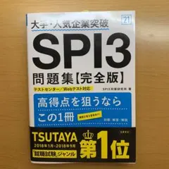 最新!SPI3〈完全版〉 '21年度版