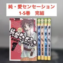 純・愛センセーション 1-5巻　完結