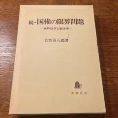 続・国権の限界問題 ―純粋法学と憲法学― 菅野喜八郎 - メルカリ