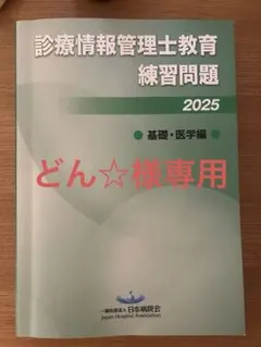 2026年最新】診療情報管理士 問題の人気アイテム - メルカリ