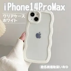 iPhone 14ProMax ホワイト 白 クリア 透明 スマホケース 韓国