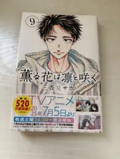 薫る花は凛と咲く 9巻
