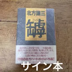 罅　ひび　北方謙三　サイン入　ハードカバー　歴史ロマン
