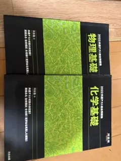 2022年版 物理基礎・化学基礎セット
