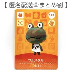【住民】 183 フルメタル どうぶつの森 amiiboカード